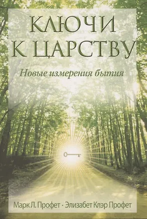 Книга Ключи к Царству. Новые изменения бытия (Элизабет Клэр Профет, Марк Л. Профет)