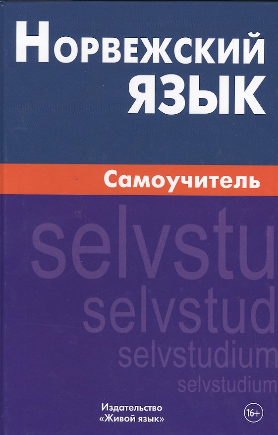 Книга Норвежский язык. Самоучитель. Морукова Н.А. (Наталия Морукова) — 1