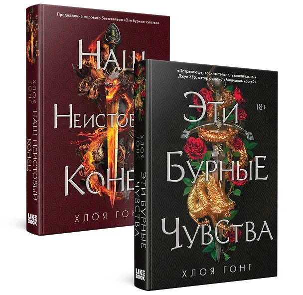Книга Комплект Хлоя Гонг из книг: Эти бурные чувства + Наш неистовый конец (Хлоя Гонг) — 4