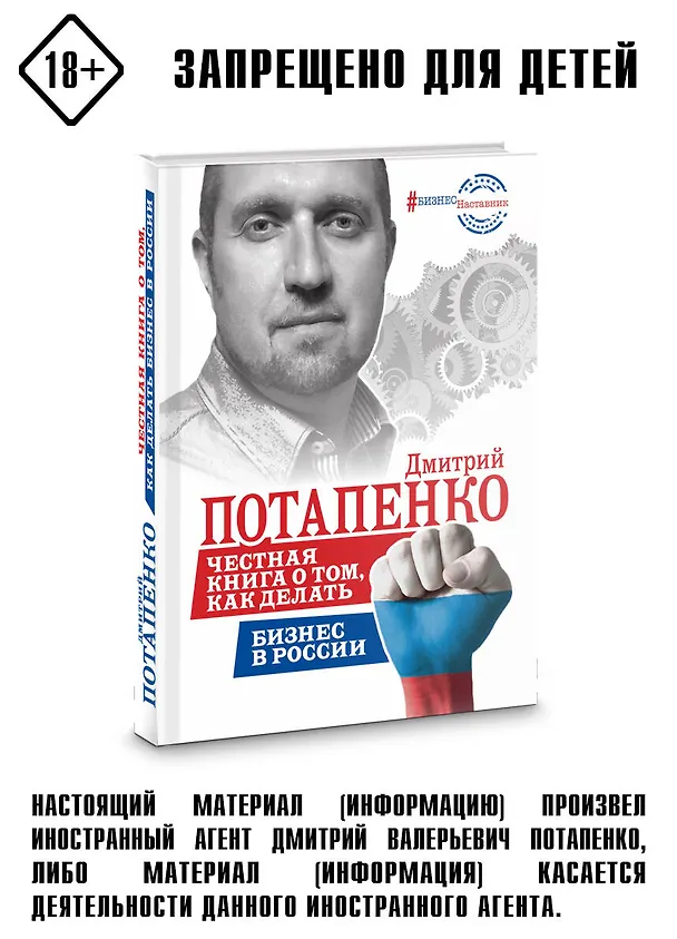 Книга Честная книга о том, как делать бизнес в России (Дмитрий Потапенко) — 3