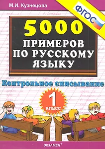 5000 примеров по русскому языку: контрольное списывание: 1 класс
