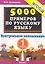 5000 примеров по русскому языку: контрольное списывание: 1 класс — 2299945 — 1
