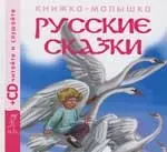 Книжка-малышка 3. Русские сказки: Заюшкина избушка. Кот, петух и лиса, Гуси-лебеди — 2155687 — 1