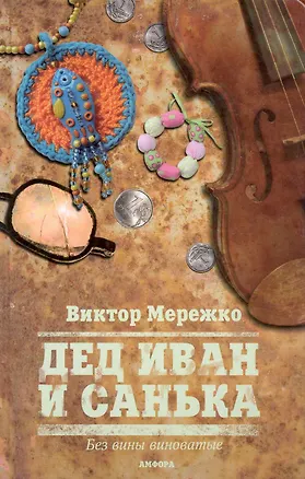 Книга Дед Иван и Санька (Виктор Мережко)