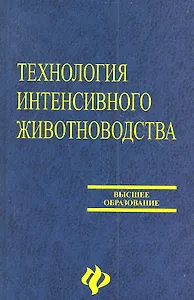 Технология интенсивного животноводства. Учебник