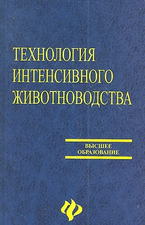 Книга Технология интенсивного животноводства. Учебник ()