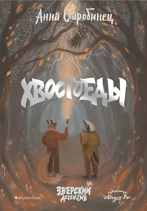 Книга Хвостоеды. Зверский детектив. Книга шестая (Анна Старобинец)