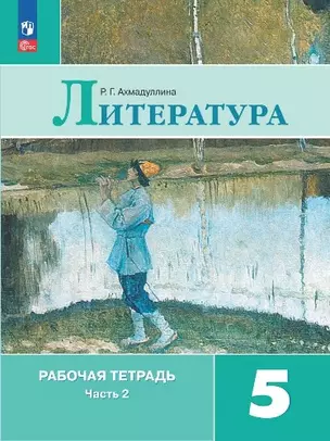 Литература. Рабочая тетрадь. 5 класс. В двух частях. Часть 2 — 2982492 — 1