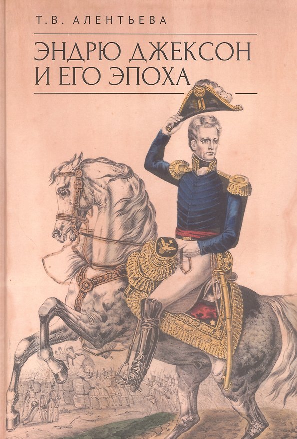 Книга Эндрю Джексон и его эпоха (Татьяна Алентьева) — 1