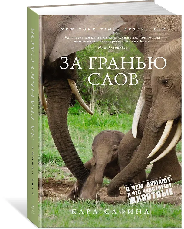 Книга За гранью слов. О чем думают и что чувствуют животные (Карл Сафина) — 2