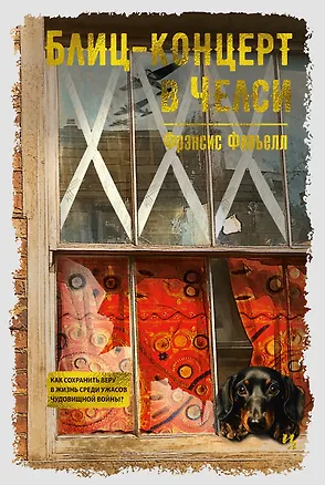 Книга Блиц-концерт в Челси (Фрэнсис Фавьелл)