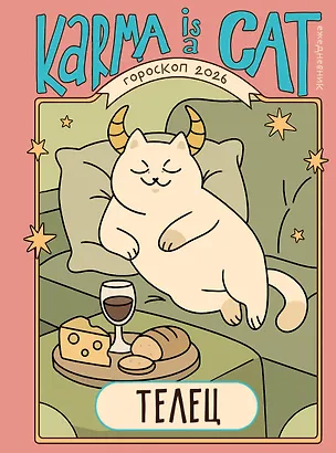 Книга Гороскоп на 2026 год. Телец. Ежедневник (Ангелина Ярова)