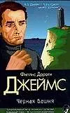 Книга Браун/2(м).Джеймс Черная башня (Филлис Джеймс)
