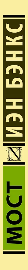 Книга Мост (Иэн Бэнкс) — 3