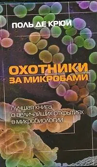 Книга Охотники за микробами (Поль Де Крюи)