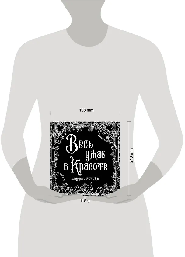 Книга Весь ужас в красоте. Раскрась этот ужас () — 4