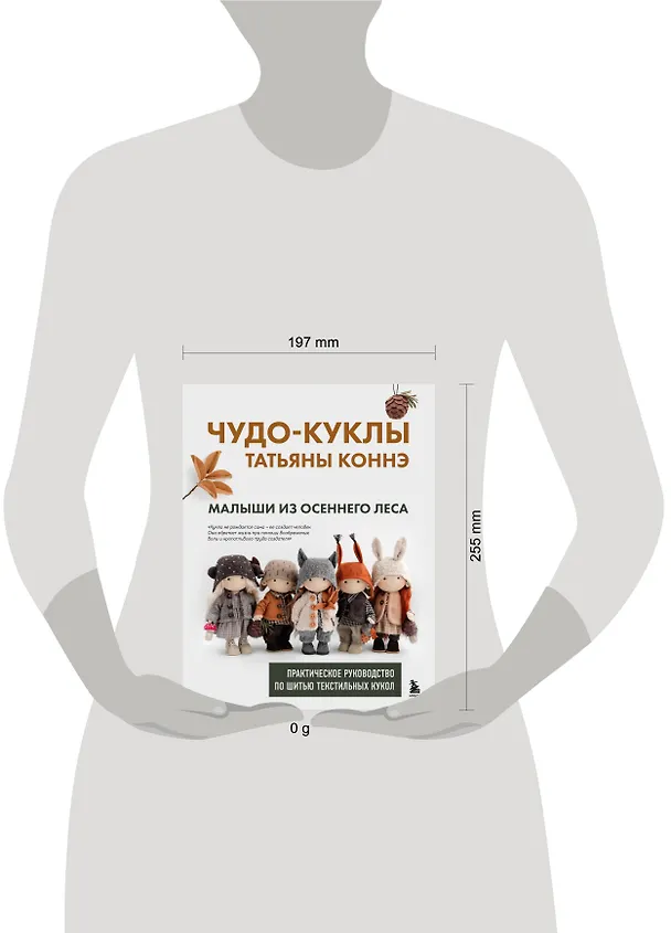Книга Чудо-куклы Татьяны КОННЭ. Малыши из осеннего леса. Практическое руководство по шитью текстильных кукол (Татьяна Коннэ) — 15