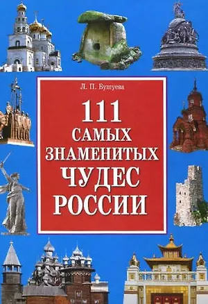 Книга 111 самых знаменитых чудес России(+32 цв.вкл) ()