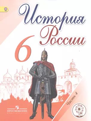 История России. 6 класс. Учебник для общеобразовательных организаций. В пяти частях. Часть 4. Учебник для детей с нарушением зрения — 2586312 — 1