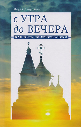 С утра до вечера:Как жить по-христиански — 2615528 — 1