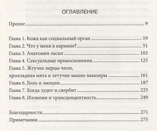 Книга Осязание. Чувство, которое делает нас людьми (Дэвид Линден) — 2
