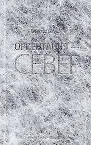 Ориентация - Север