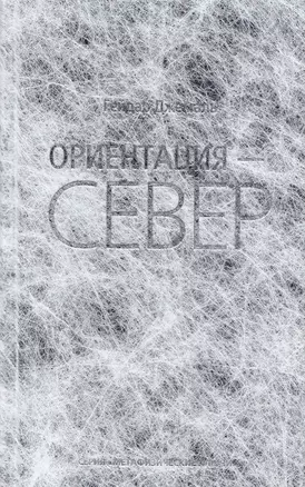 Ориентация - Север — 2726682 — 1