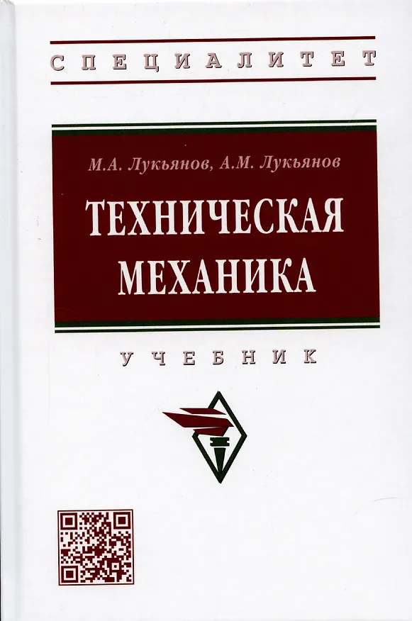 Книга Техническая механика. Учебник (Михаил Лукьянов) — 1