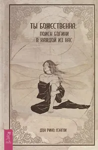 Ты божественна: поиск богини в каждой из нас