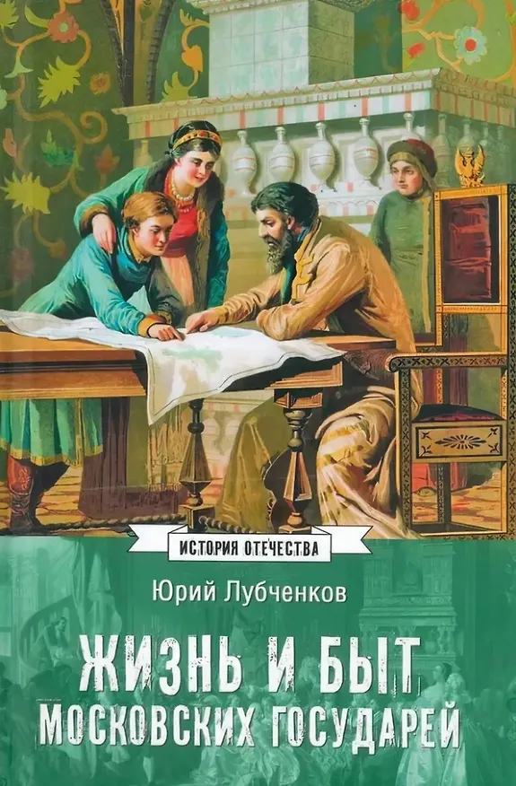 Книга Жизнь и быт московских государей (Юрий Лубченков) — 1