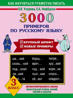 Книга 3000 примеров по русскому языку 3 класс (Елена Нефедова, Ольга Узорова)