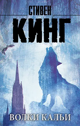 Книга Волки Кальи: из цикла "Темная Башня": роман (Стивен Кинг)