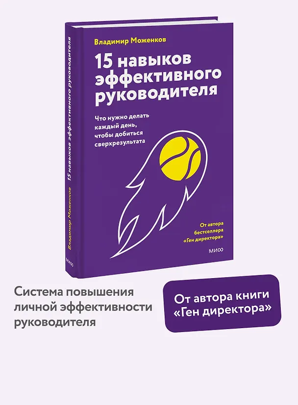 Книга 15 навыков эффективного СЕО: что нужно делать каждый день, чтобы добиться сверхрезультата (Владимир Моженков) — 5