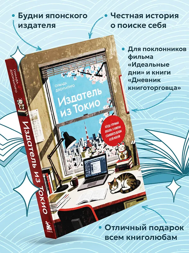 Книга Издатель из Токио. Когда упрямая любовь к книгам становится делом всей жизни (Дзюнъитиро Симада) — 6