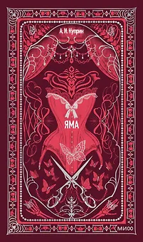 Яма. Вечные истории