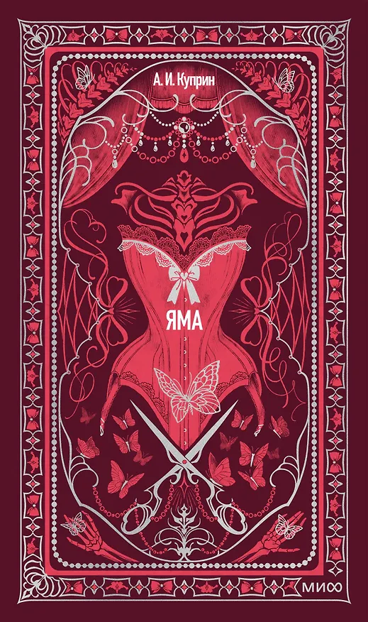 Книга Яма. Вечные истории (Александр Куприн) — 1