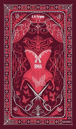 Книга Яма. Вечные истории (Александр Куприн)