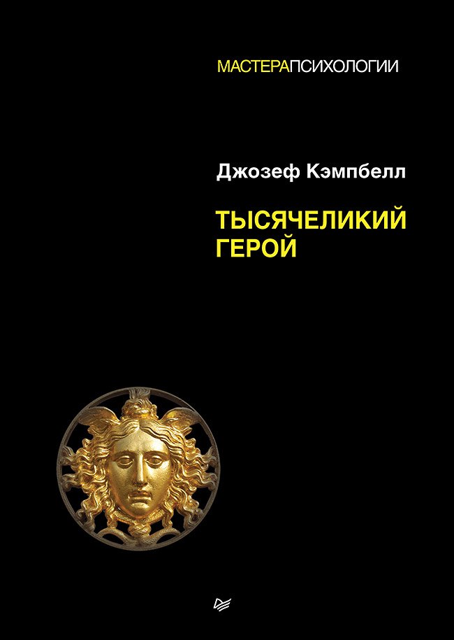 Джозеф Кэмпбелл Тысячеликий герой