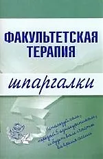 Книга Факультетская терапия.Шпаргалки (Юлия Кузнецова) — 1
