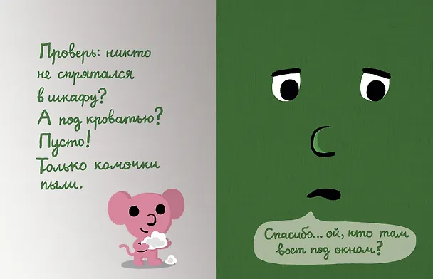 Книга Моей книжке страшно (Седрик Рамадье) — 4