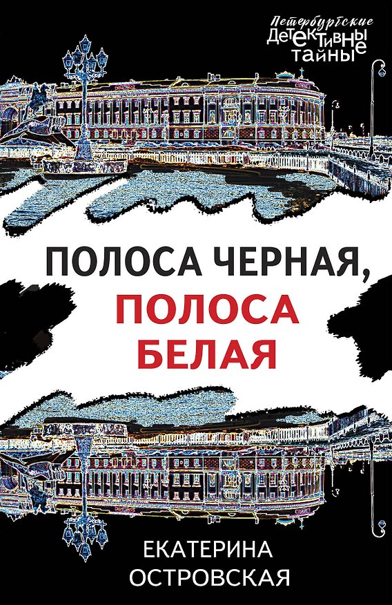 Книга Полоса черная, полоса белая (Екатерина Островская) — 1
