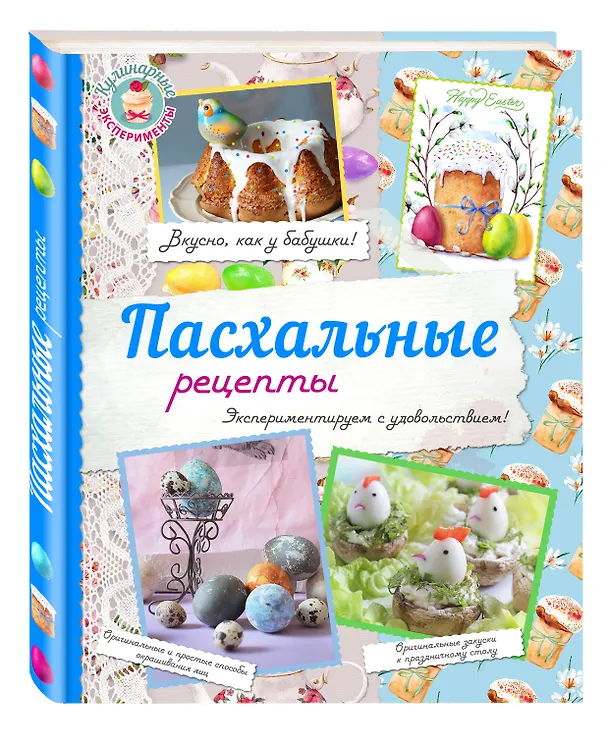 Книга Пасхальные рецепты (Константин Жук) — 4