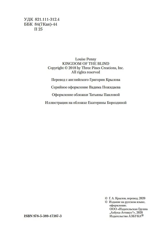 Книга Королевство слепых (Луиза Пенни) — 7