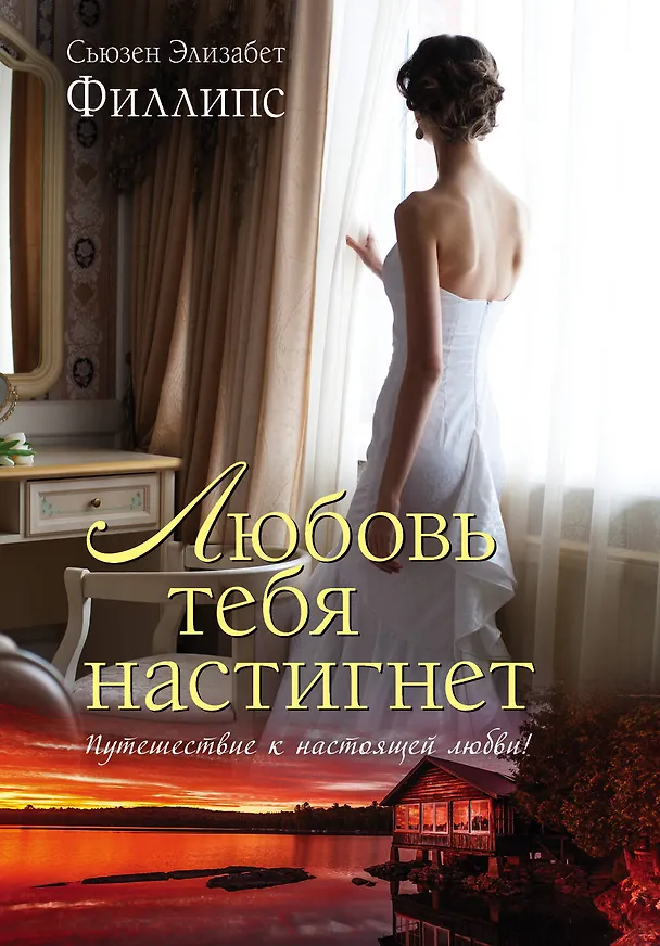 Книга Любовь тебя настигнет: роман (Сьюзен Филлипс) — 1