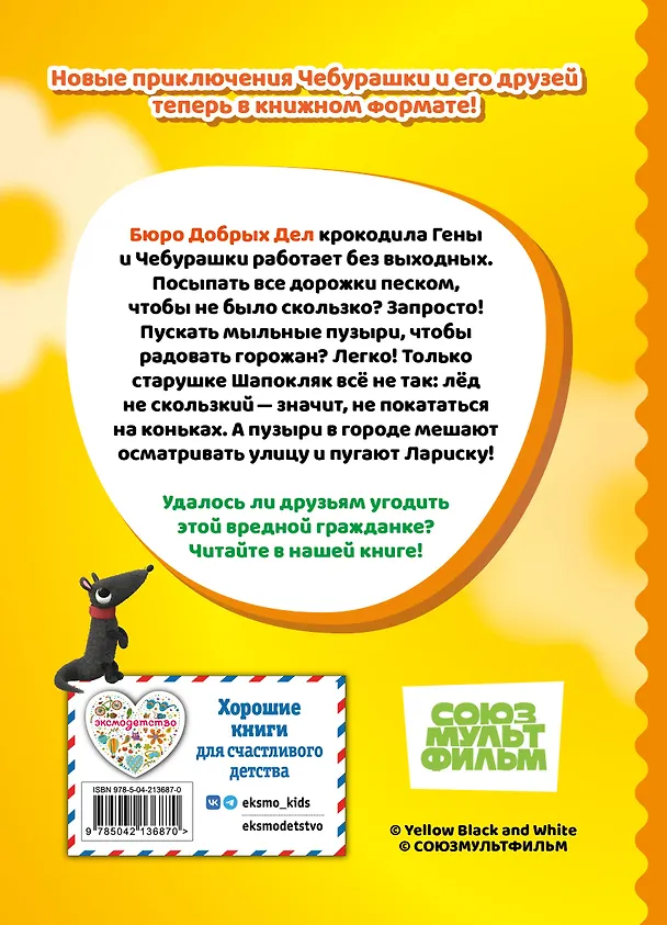 Книга Чебурашка. Добрые затеи () — 2