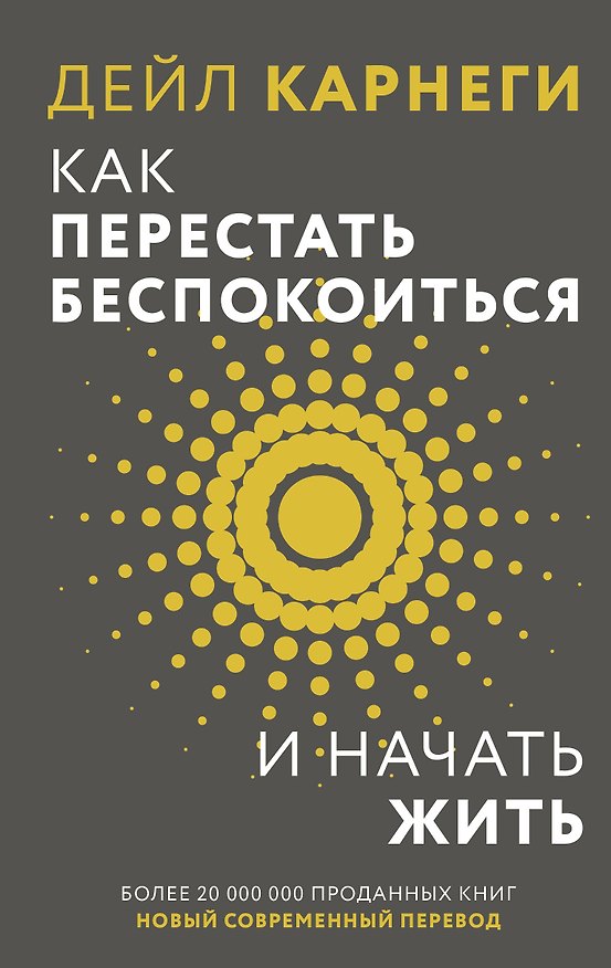 Книга Как перестать беспокоиться и начать жить (Дейл Карнеги) — 1