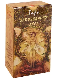 Таро Аввалон, Таро Заповедного Леса (Руководство и карты)