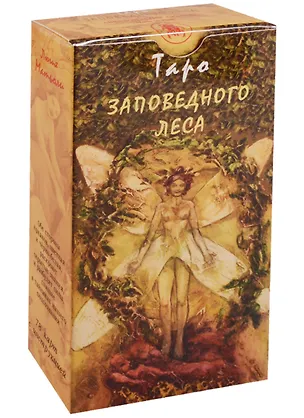 Книга Таро Аввалон, Таро Заповедного Леса (Руководство и карты) ()