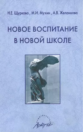 Новое воспитание в новой школе — 2382155 — 1