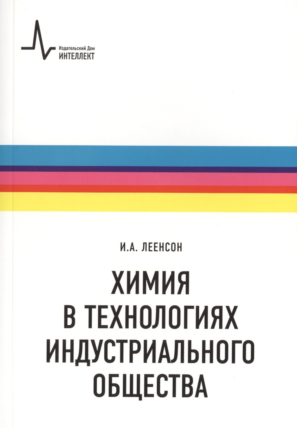 

Химия в технологиях индустриального общества.. Обзорное введение в специальность : учебное пособие